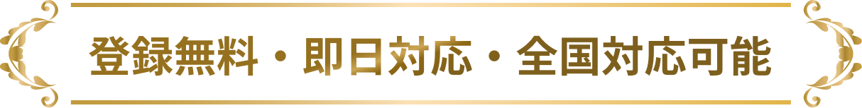 登録無料・即日対応・全国対応可能